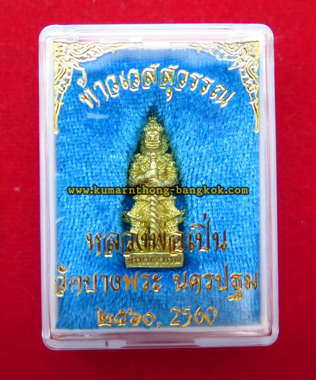 ท้าวเวสสุวรรณ วัดบางพระ (หลวงพ่อเปิ่น) จ.นครปฐม เนื้อโลหะ ขนาดห้อยคอ สูง 1นิ้ว ออกบูชาปี 2560