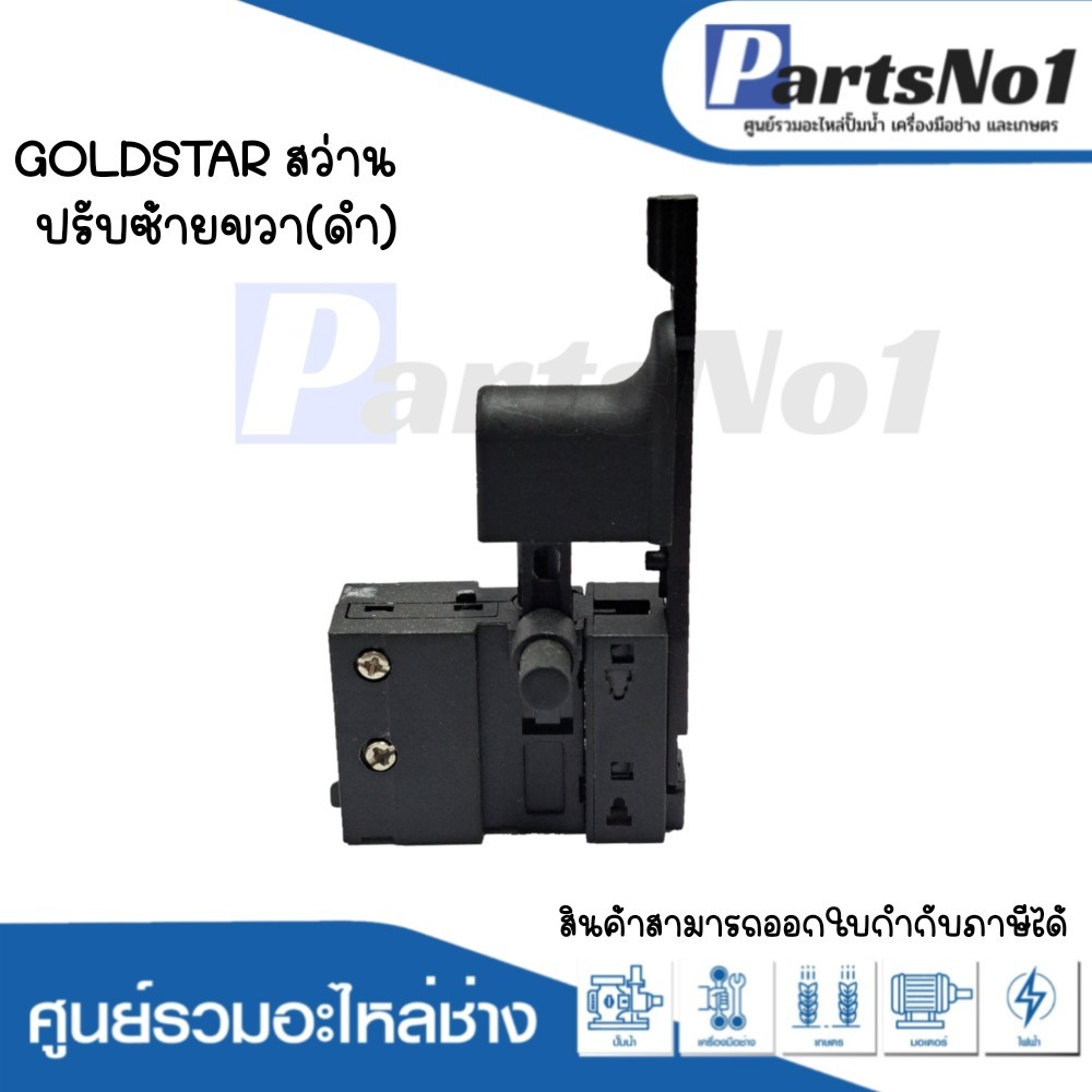 สวิทซ์เครื่องมือช่าง GOLDSTAR สว่าน ปรับซ้านขวา(ดำ)