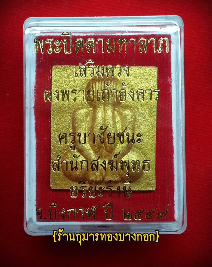 พระปิดตา มหาลาภ ครูบาชัยชนะ ผงพรายเถ้าอังคาร