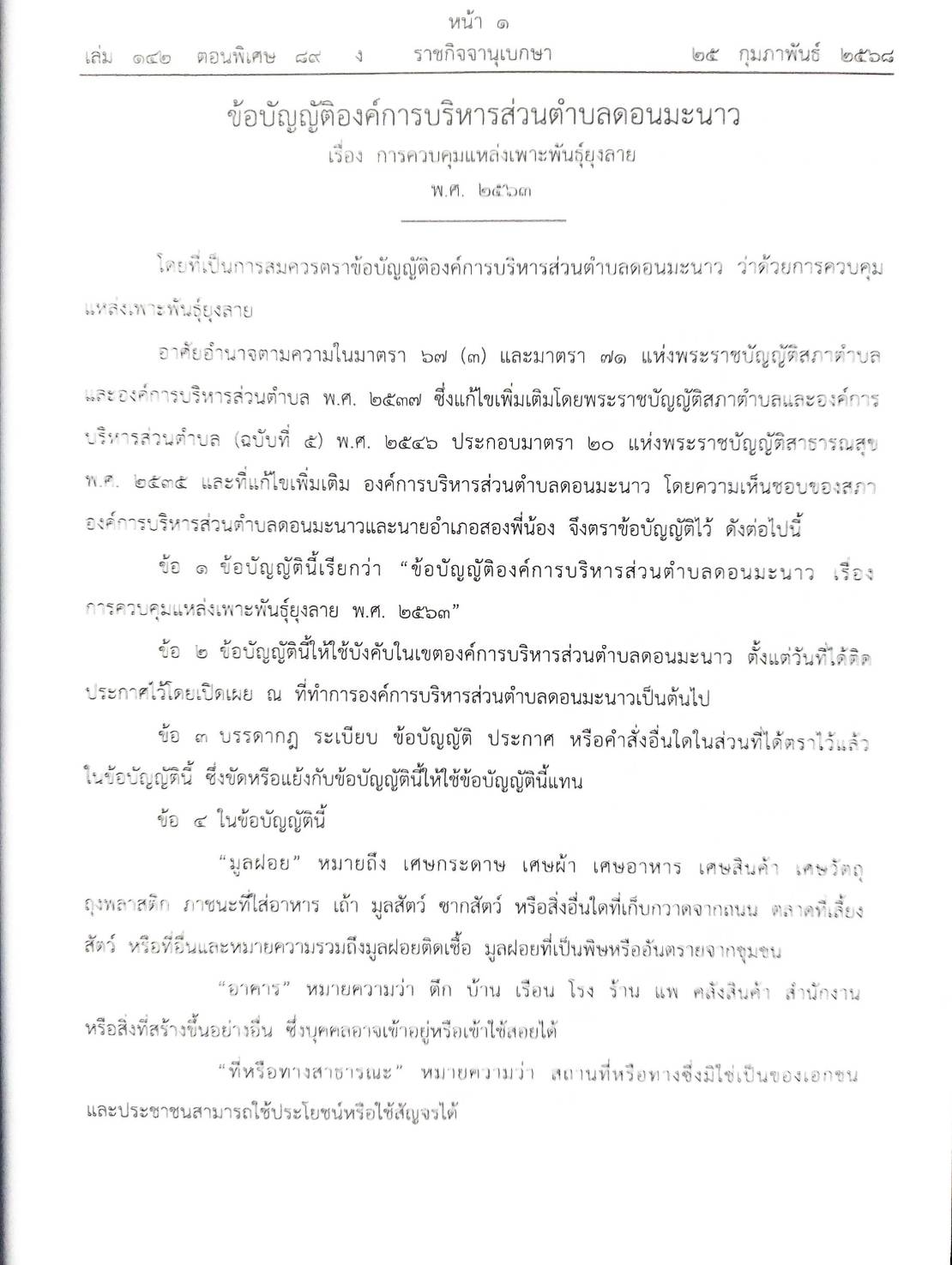 กฎหมายใหม่ ตอนที่ 142/89 รวมข้อบัญญัติองค์การบริหารส่วนตำบล