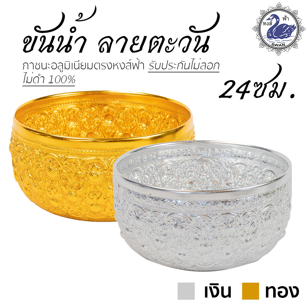 ขันน้ำ ลายตะวัน 24ซม. อลูมิเนียม คุณภาพดี สีไม่ลอก ไม่ดำ 100% ให้แทนเครื่องเงินได้ ขันเงิน ขันทอง