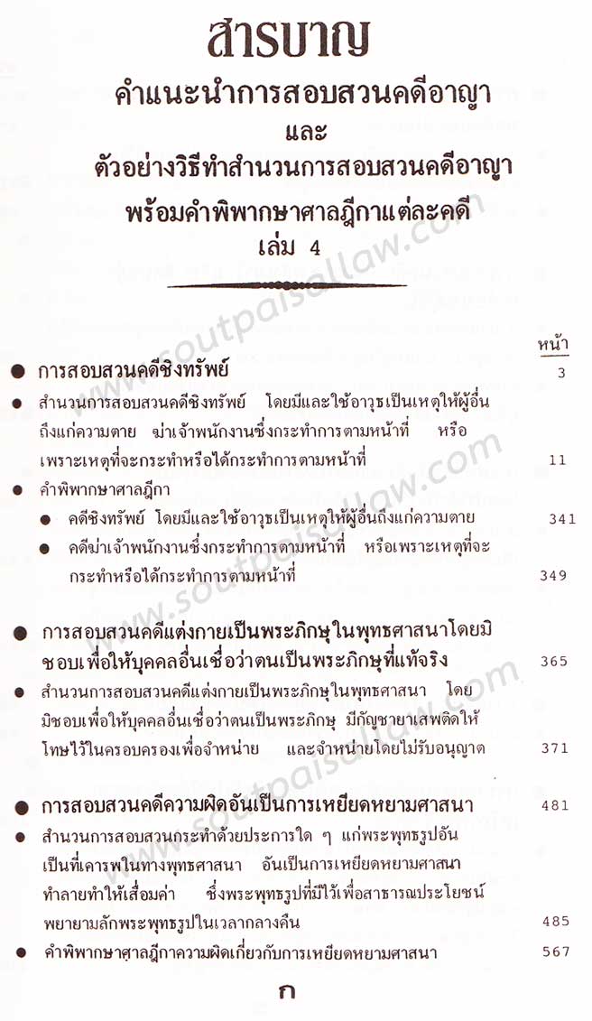 คำแนะนำการสอบสวนคดีอาญา และตัวอย่างวิธีทำสำนวนการสอบสวนคดีอาญา พร้อมคำพิพากษาศาลฎีกาแต่ละคดี เล่ม 4