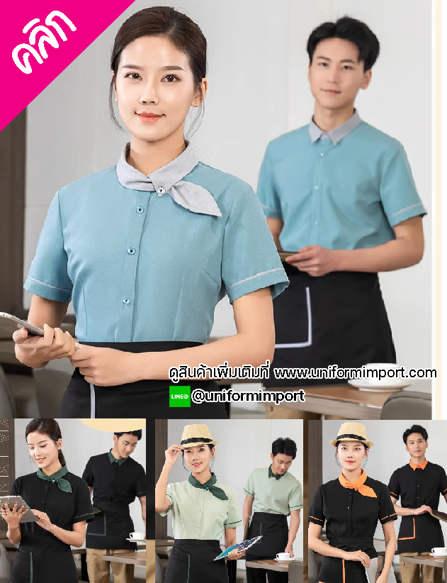 เสื้อพนักงานเสริฟ ++คลิกภาพดูรายละเอียดด้านใน เสื้อพนักงานต้อนรับ เสื้อพนักงานโรงแรม เสื้อพนักงานเสริฟ