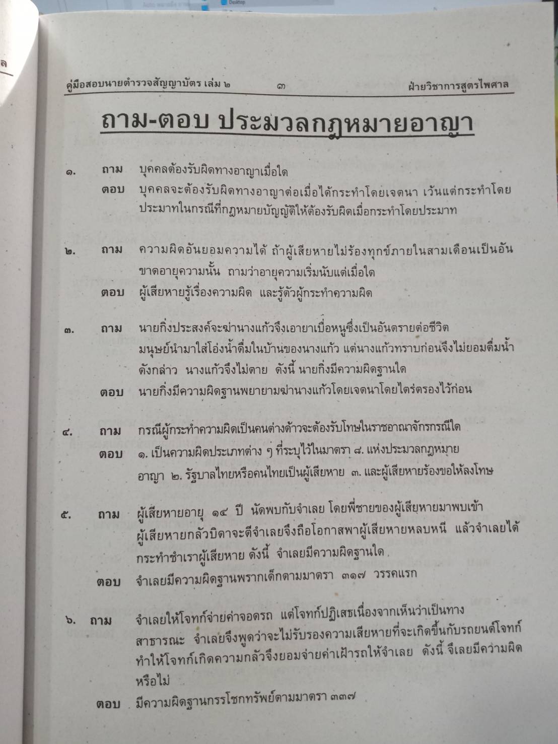 คู่มือสอบ นายร้อยตำรวจสายปราบปราม เล่ม 2