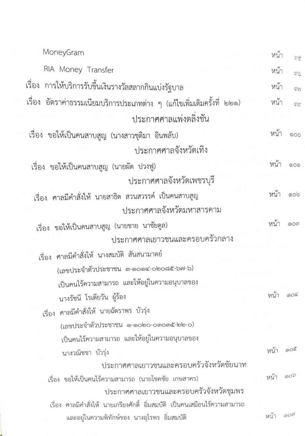 กฎหมายออกใหม่ ตอนที่ 60/63 ประกาศกระทรวงการคลัง ประกาศสภาผู้แทนราษฎร ประกาศศาลเยาวชนและครอบครัวจังหวัด...