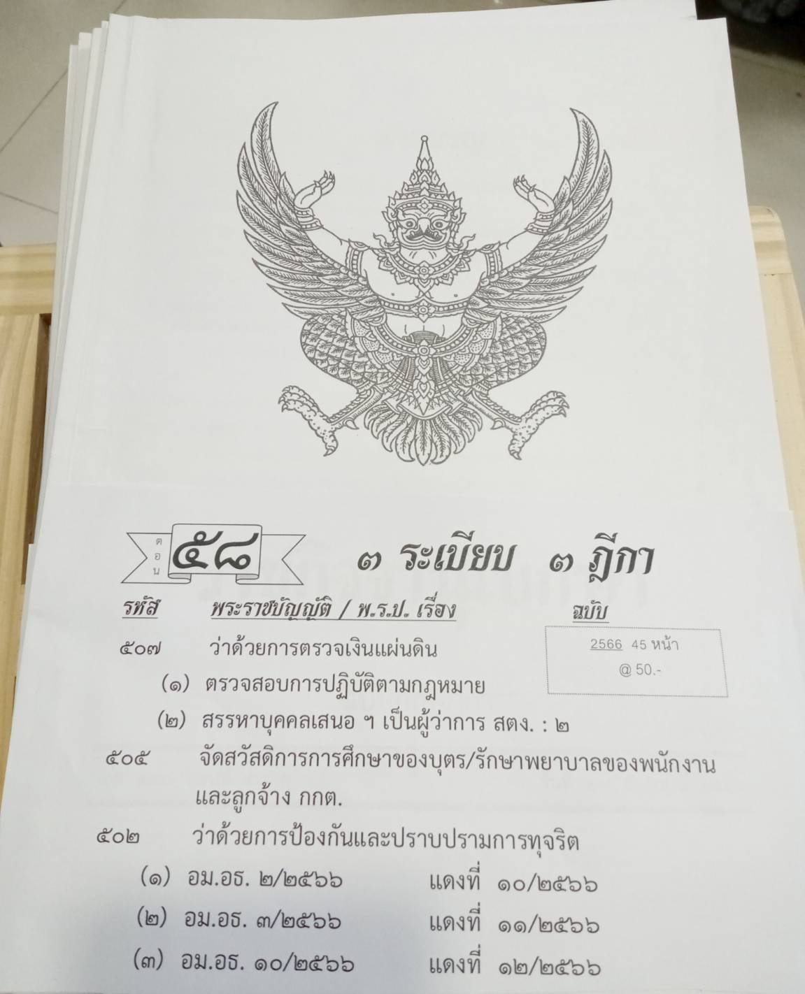 กฎหมายใหม่ปี 2566 ตอนที่ 58 ระเบียบ ฎีกา
