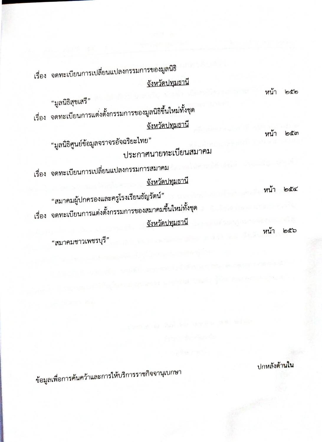 กฎหมายออกใหม่ 55/66 ประกาศศาลเยาวชนและครอบครัว.. ประกาศนายทะเบียนพรรค สมาคม - มูลนิธิ