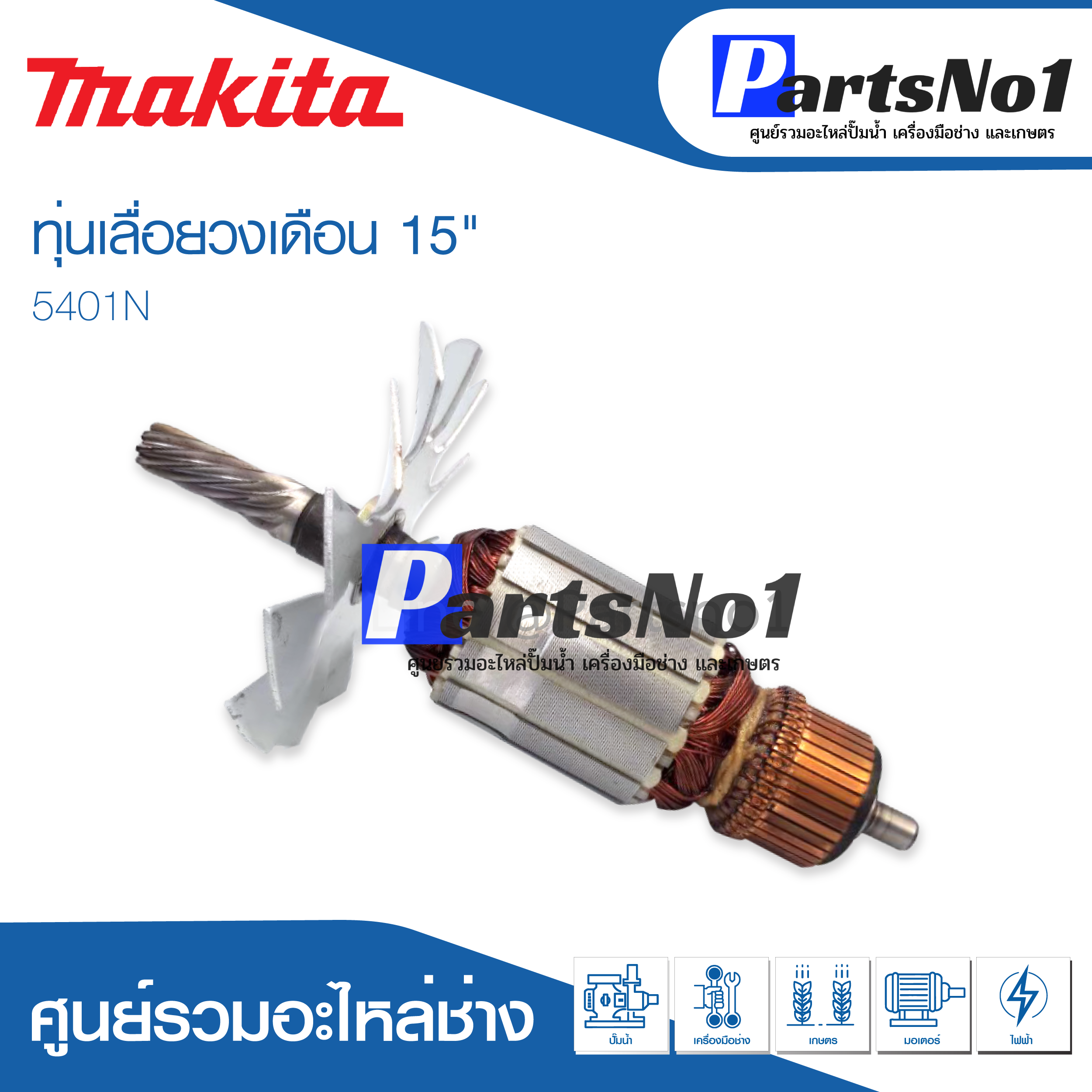 ทุ่น Maikta มากีต้า เลื่อยวงเดือน 15" 5401N