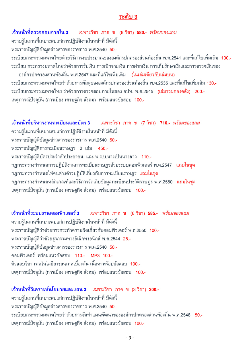 เตรียมสอบท้องถิ่น เทศบาล + อบจ. + อบต. ภาค ก-ค