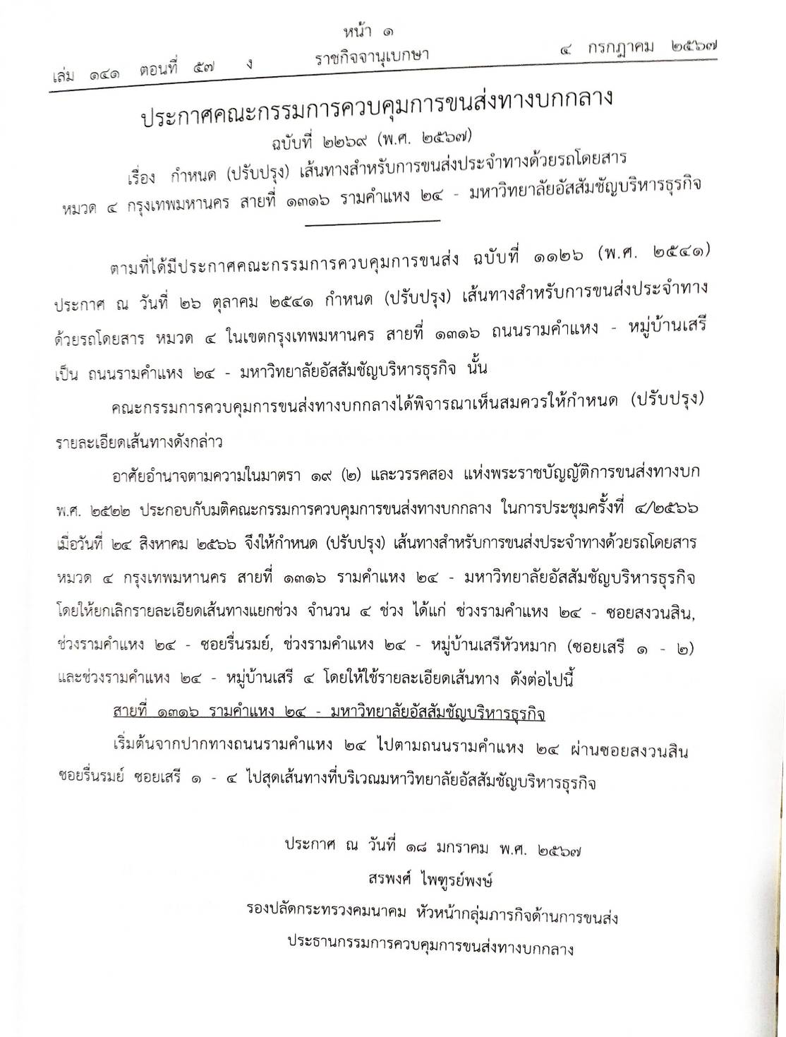 กฎหมายออกใหม่ ตอนที่ 57/67 ประกาศการขนส่งทางบกกลางฯ ฉ.2269 - 2272 (พ.ศ. 2567) สมาคม - มูลนิธิ