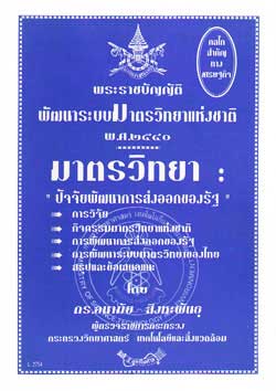 พระราชบัญญัติพัฒนาระบบมาตรวิทยาแห่งชาติ พ.ศ.2540