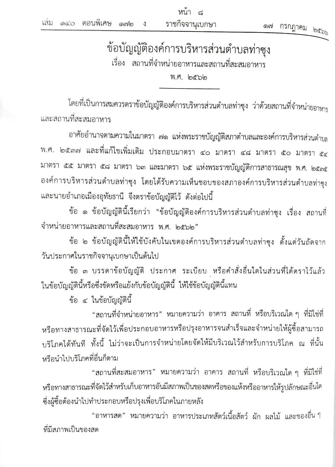 ข้อบัญญัติองค์การบริหารส่วนตำบล ( ตอนพิเศษ 172) พ.ศ. 2566