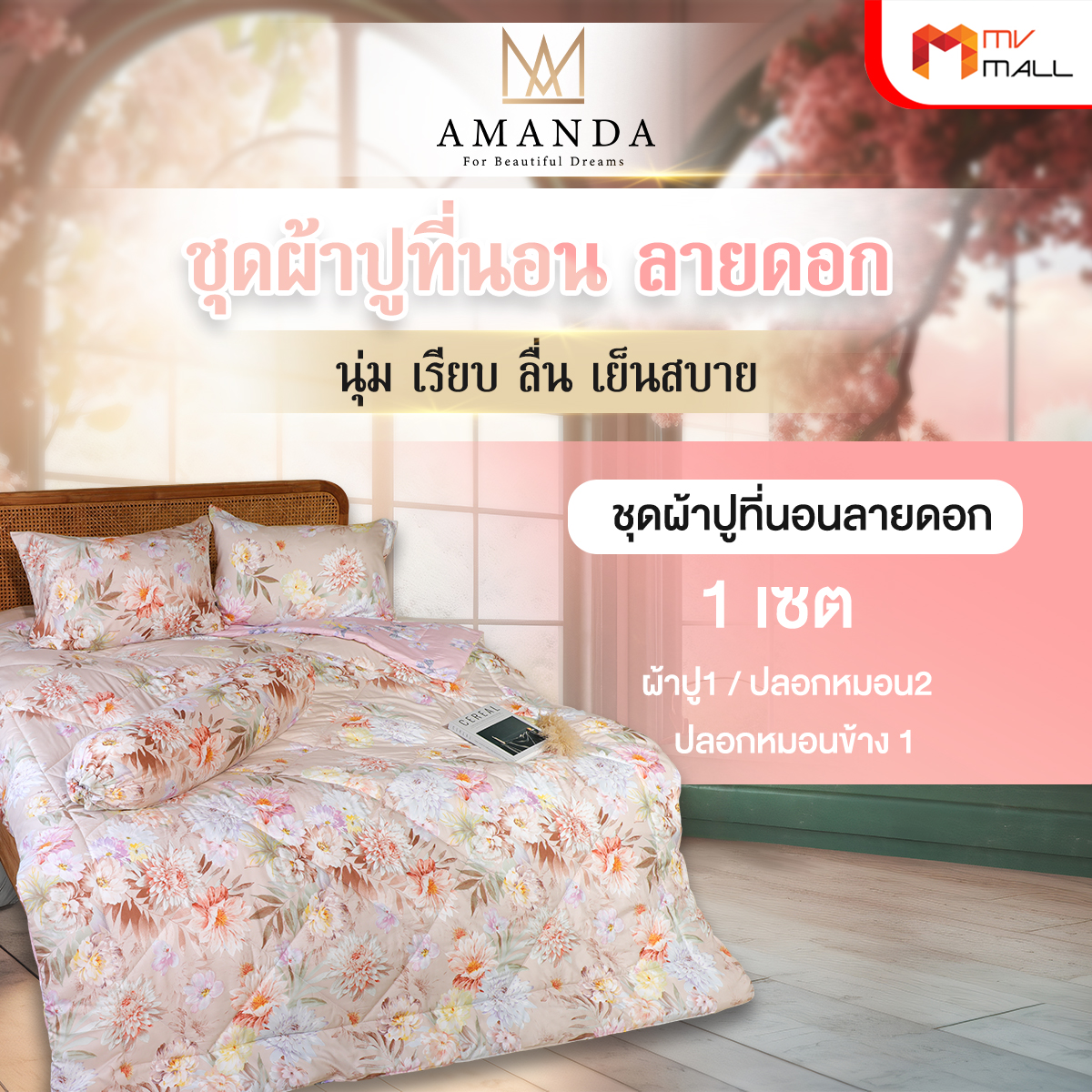 Amanda Magnolia ผ้าปูที่นอน 2 ลาย 2 ผืน + ปลอกหมอน + ปลอกหมอนข้าง และผ้าห่มนวม