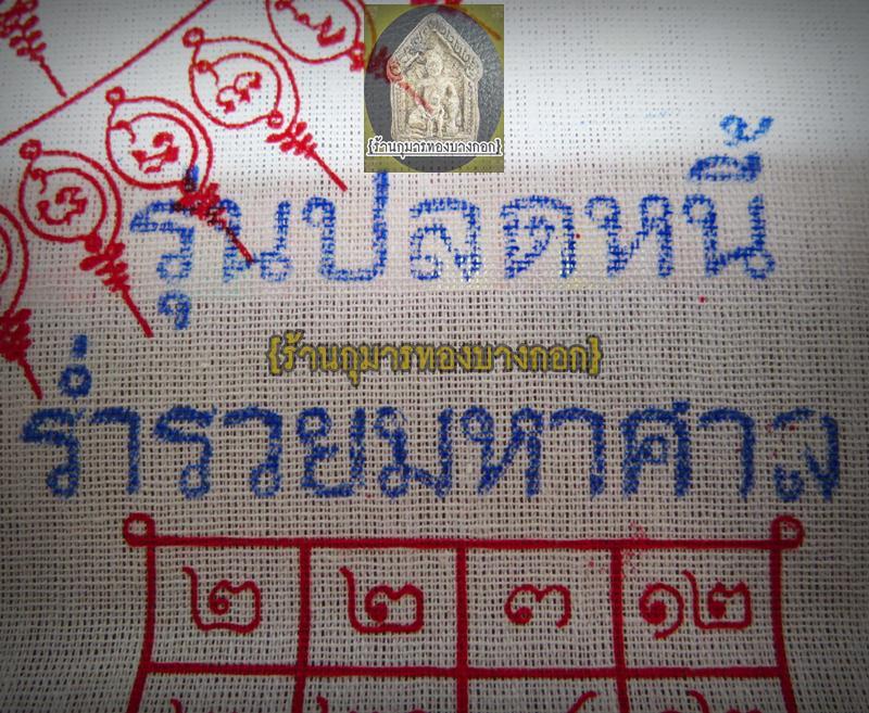 ผ้ายันต์นางเหมา บันดาลโชค หลวงพ่อสาย