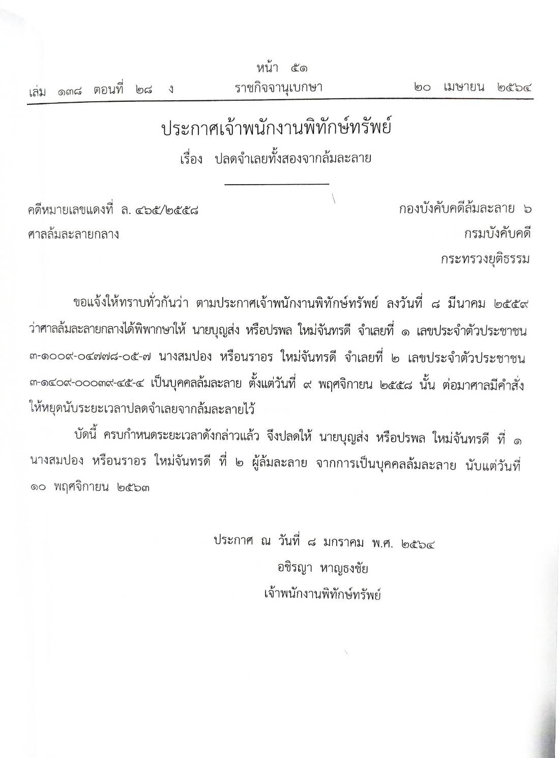 กฎหมายออกใหม่ ตอนที่ 28/64 41 ประกาศเจ้าพนักงานพิทักษ์ทรัพย์
