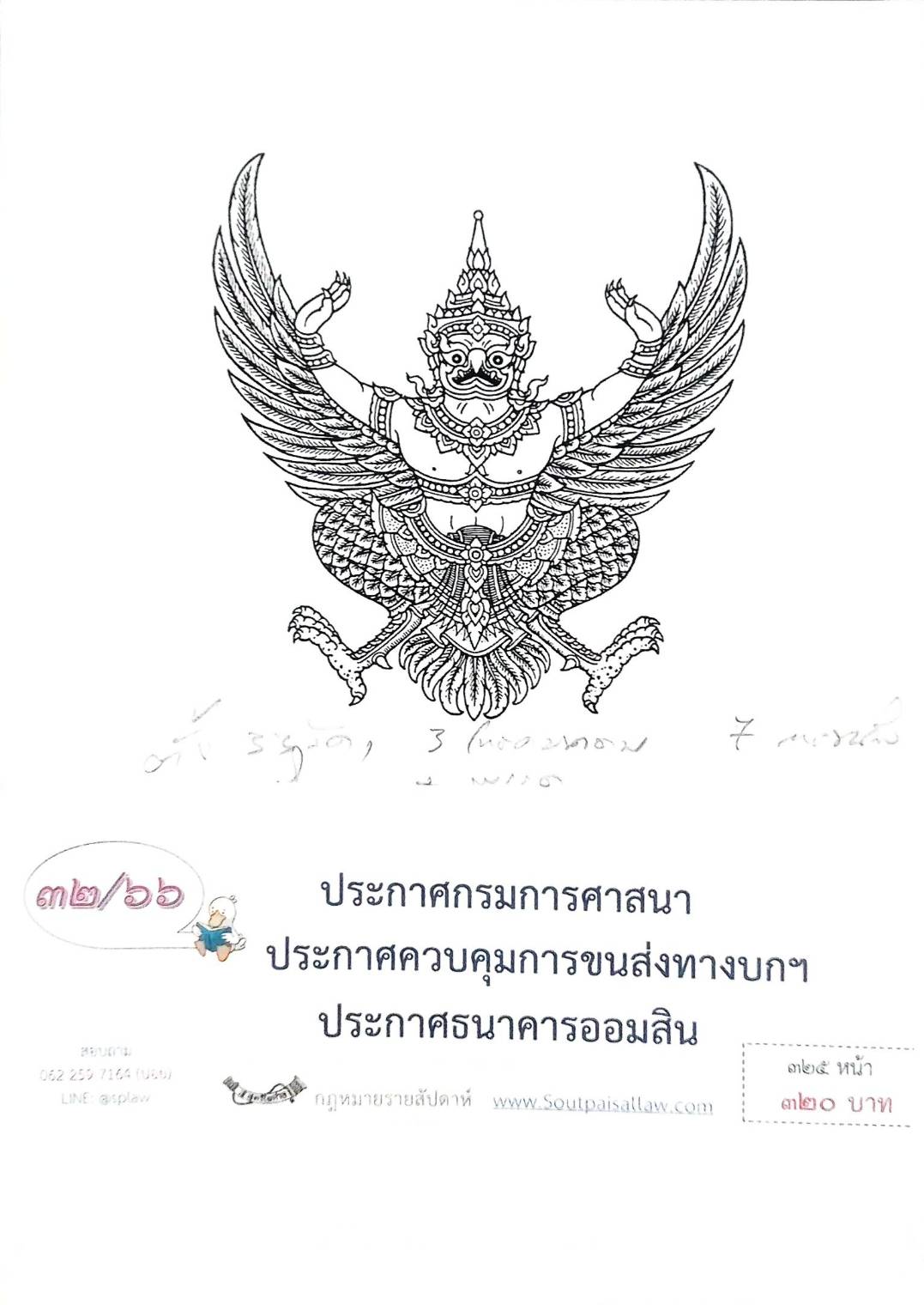 กฎหมายออกใหม่ ตอนที่ 32/66 ประกาศกรมศาสนา ประกาศควบคุมการขนส่งทางบกฯ ประกาศธนาคารออมสิน