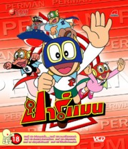 ปาร์แมน Paman พากย์ไทย <4 Dvd > การ์ตูนสุดฮิตจากช่อง 9