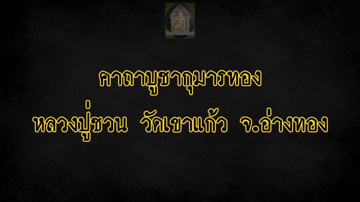 คาถาบูชากุมารทอง หลวงปุ่ชวน วัดเขาแก้ว จ.อ่างทอง