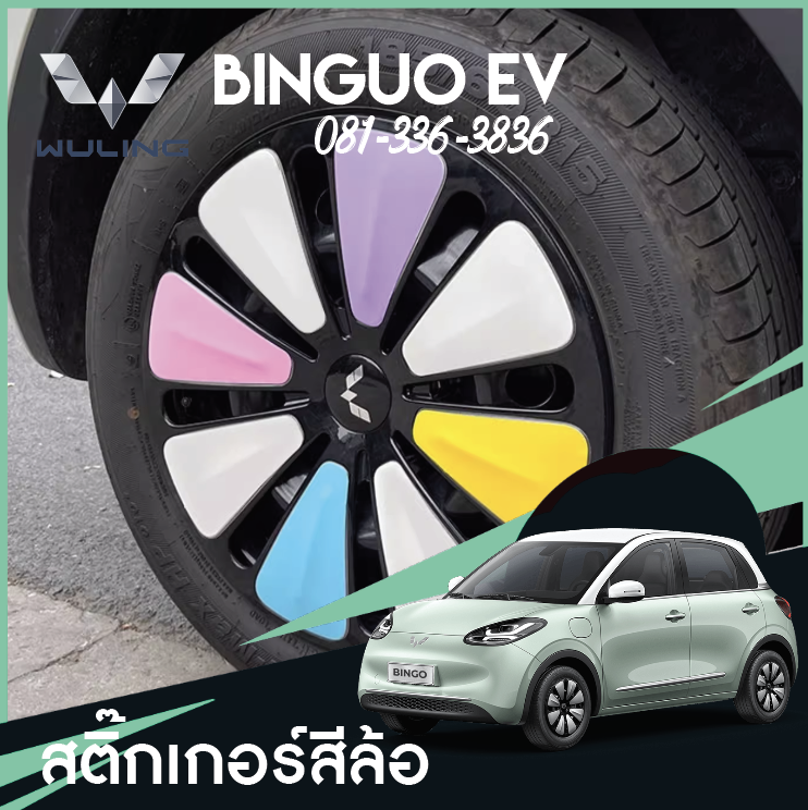 สติกเกอร์ฝาครอบล้อ Wuling Binguo EV