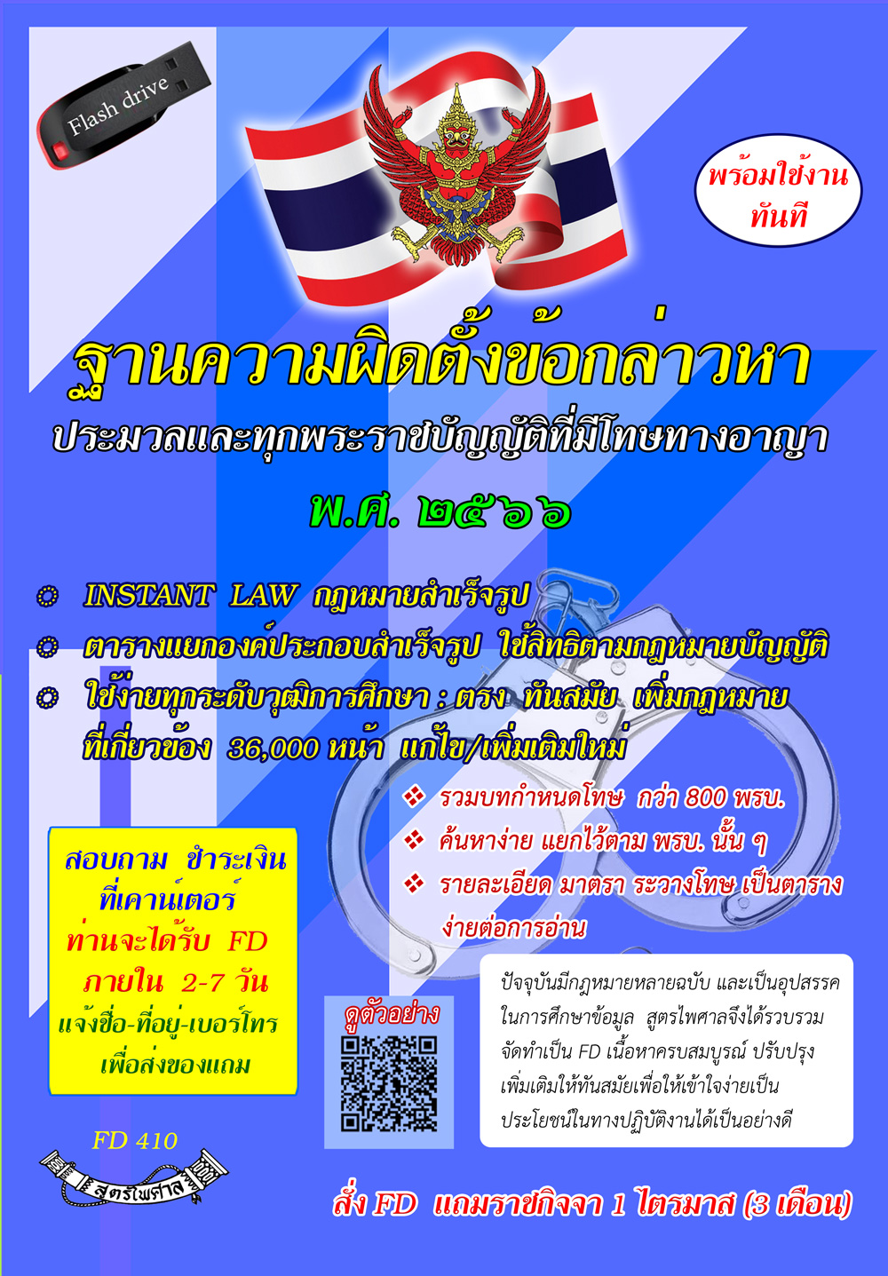 Flashdrive ฐานความผิดตั้งข้อกล่าวหา ประมวลและทุกพระราชบัญญัติที่มีโทษทางอาญา พ.ศ.2566