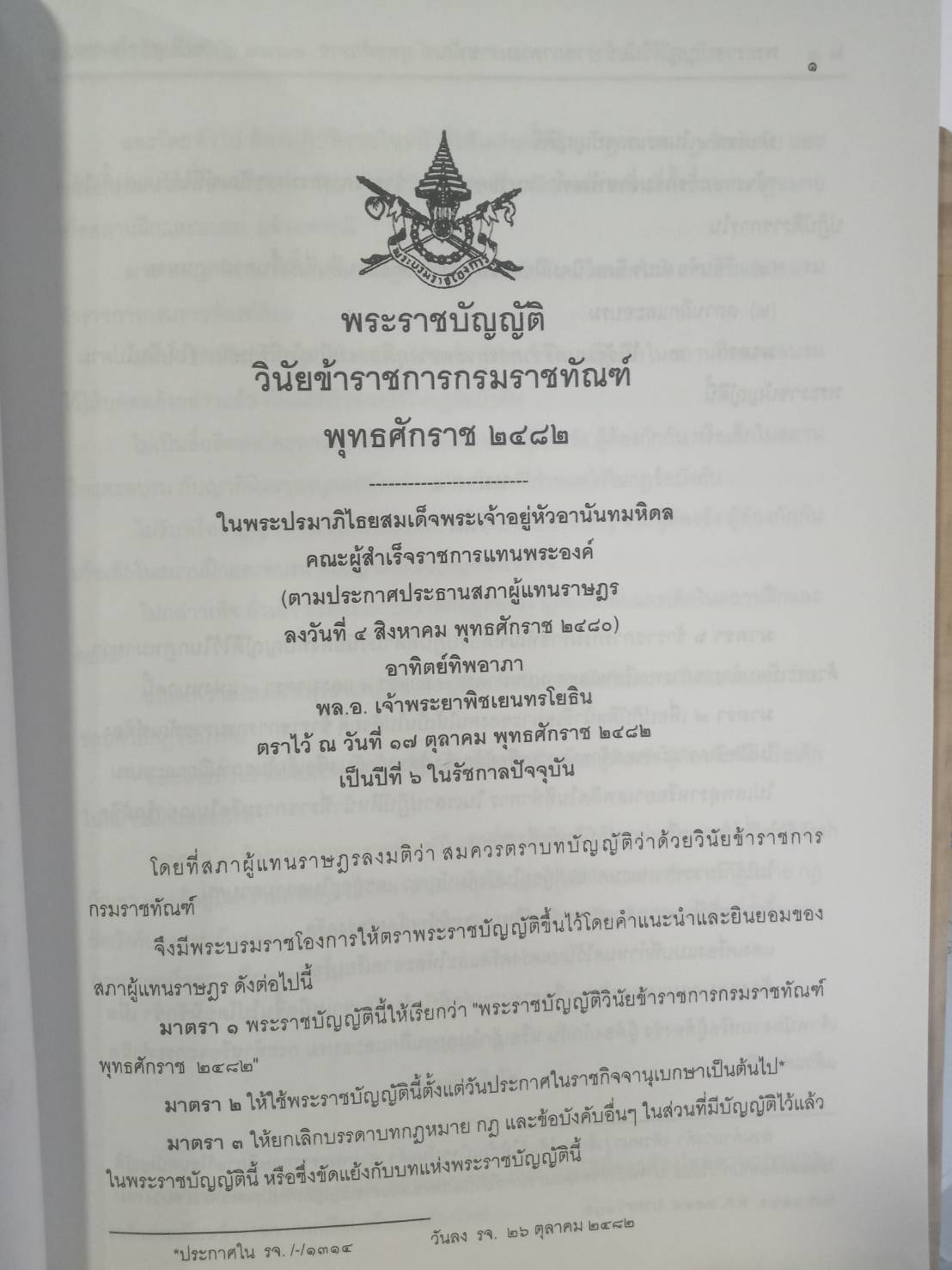 พระราชบัญญัติวินัยข้าราชการกรมราชทัณฑ์ ปรับปรุงใหม่