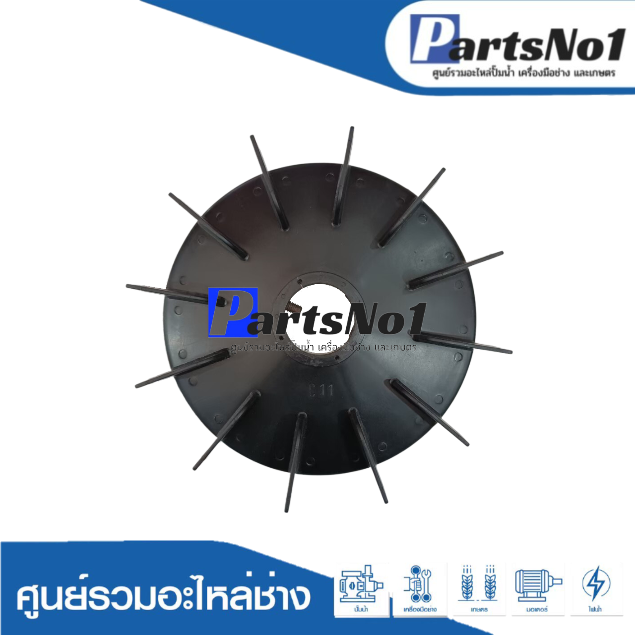 ใบพัดลมพลาสติกดำ C11"