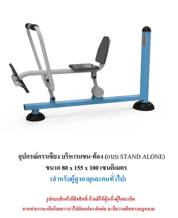 เครื่องออกกำลังกายกลางแจ้ง ชุดกรรเชียง บริหารแขน-ท้อง แบบ STAND ALONE สำหรับผู้สูงอายุและบุคคลทั่วไป เครื่องออกกําลังกายกลางแจ้งเทศบาล, เครื่องออกกําลังกายสาธารณะ ,ราคาโรงงาน