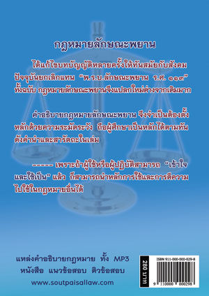 คำอธิบายกฎหมายลักษณะพยาน (อ.สนิท สนั่นศิลป์) (5C 02)