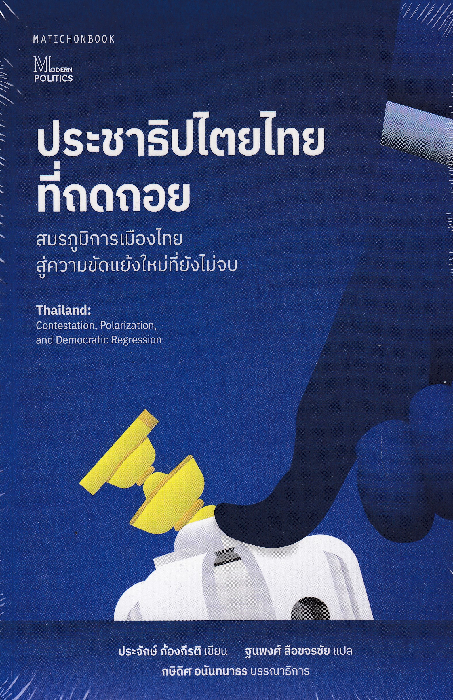 หนังสือประชาธิปไตยไทยที่ถดถอย: สมรภูมิการเมืองไทยสู่ความขัดแย้งใหม่ที่ยังไม่จบ พิมพ์ครั้งที่ 1 พ.ศ. 2568 ผู้เขียน ประจักษ์ ก้องกีรติและคณะ ISBN 9789740219385