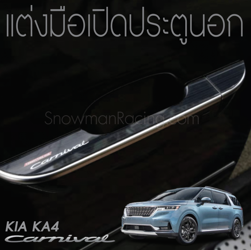 แต่งมือเปิดประตูนอก KIA Carnival KA4(Gen4)