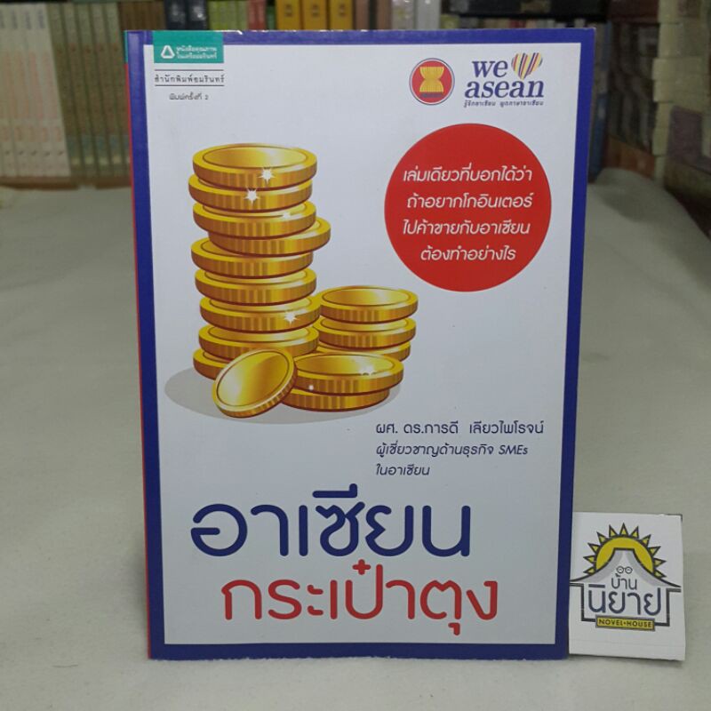 อาเซียนกระเป๋าตุง โดย ผศ. ดร.การดี เลียวไพโรจน์ ผู้เชี่ยวชาญด้านธุรกิจ SMEs ในอาเซียน