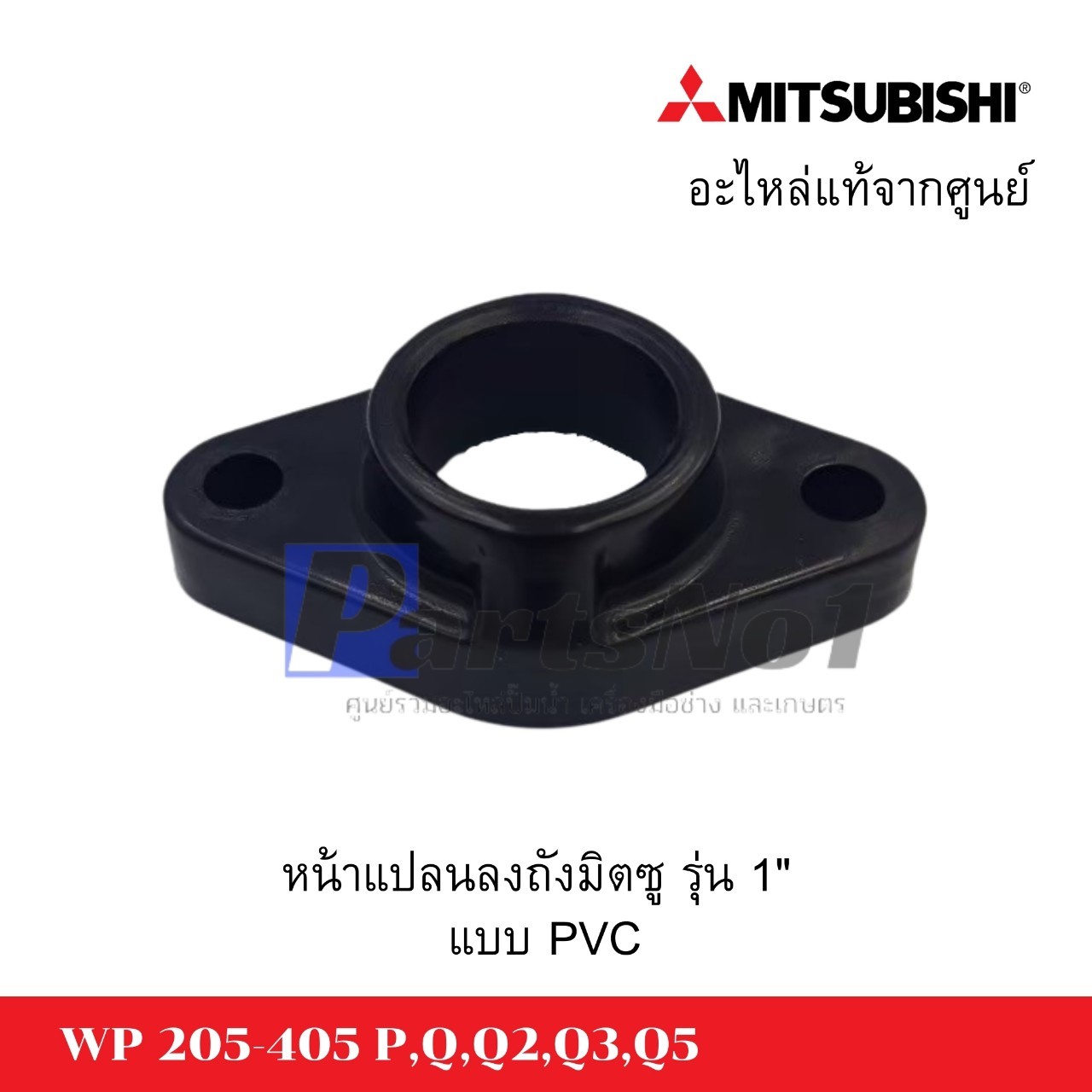 หน้าแปลนลงถังมิตซู รุ่น 1" แบบ PVC