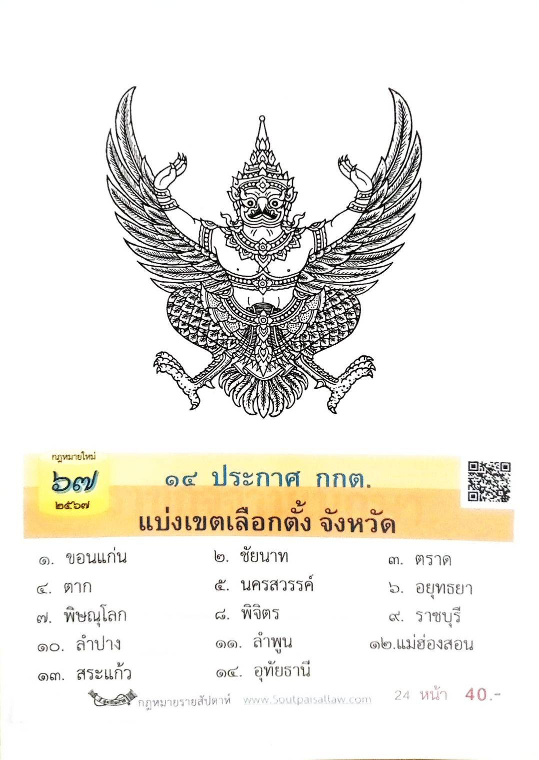 กฎหมายใหม่ปี 2567 ตอนที่ 67 14 ประกาศ กกต. แบ่งเขตเลือกตั้งจังหวัด