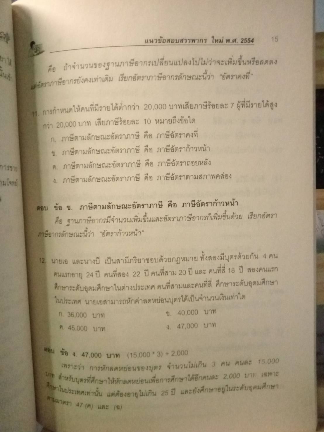 เจาะเกราะข้อสอบ สรรพากรตามประมวลรัษฎากร พร้อมเฉลย และคำอธิบาย (5C 02)