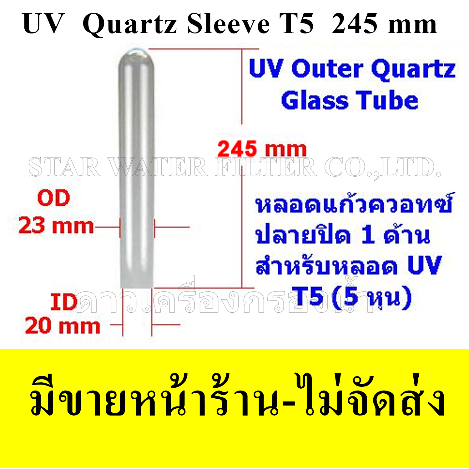 หลอดแก้วควอทซ์ (Quartz) T5 ยาว 245 mm (สำหรับหลอด UV 5 หุน)