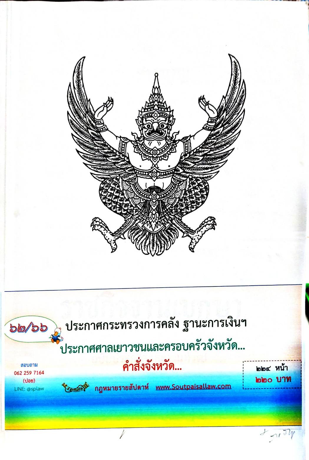 กฎหมายออกใหม่ 62/66 ประกาศกระทรวงการคลัง ฐานะการเงินฯ ประกาศศาลเยาวชนและครอบครัวจังหวัด... คำสั่งจังหวัด