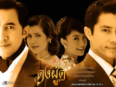 ดงผู้ดี < 4 Dvd จบ> โดย มาร์ท + ณฐพร + ฉัตรชัย +จริยา
