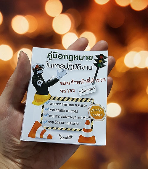 คู่มือกฎหมายในการปฏิบัติงานของเจ้าหน้าที่ตำรวจจราจร ฉบับพกพา