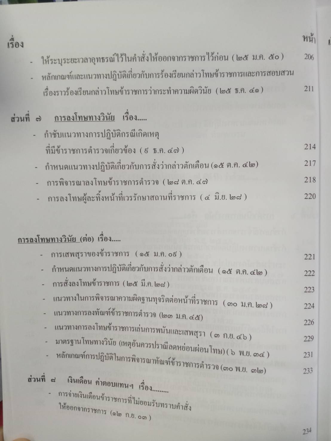 หลักปฏิบัติการทางวินัยข้าราชการตำรวจ ตาม พ.ร.บ.ตำรวจแห่งชาติ