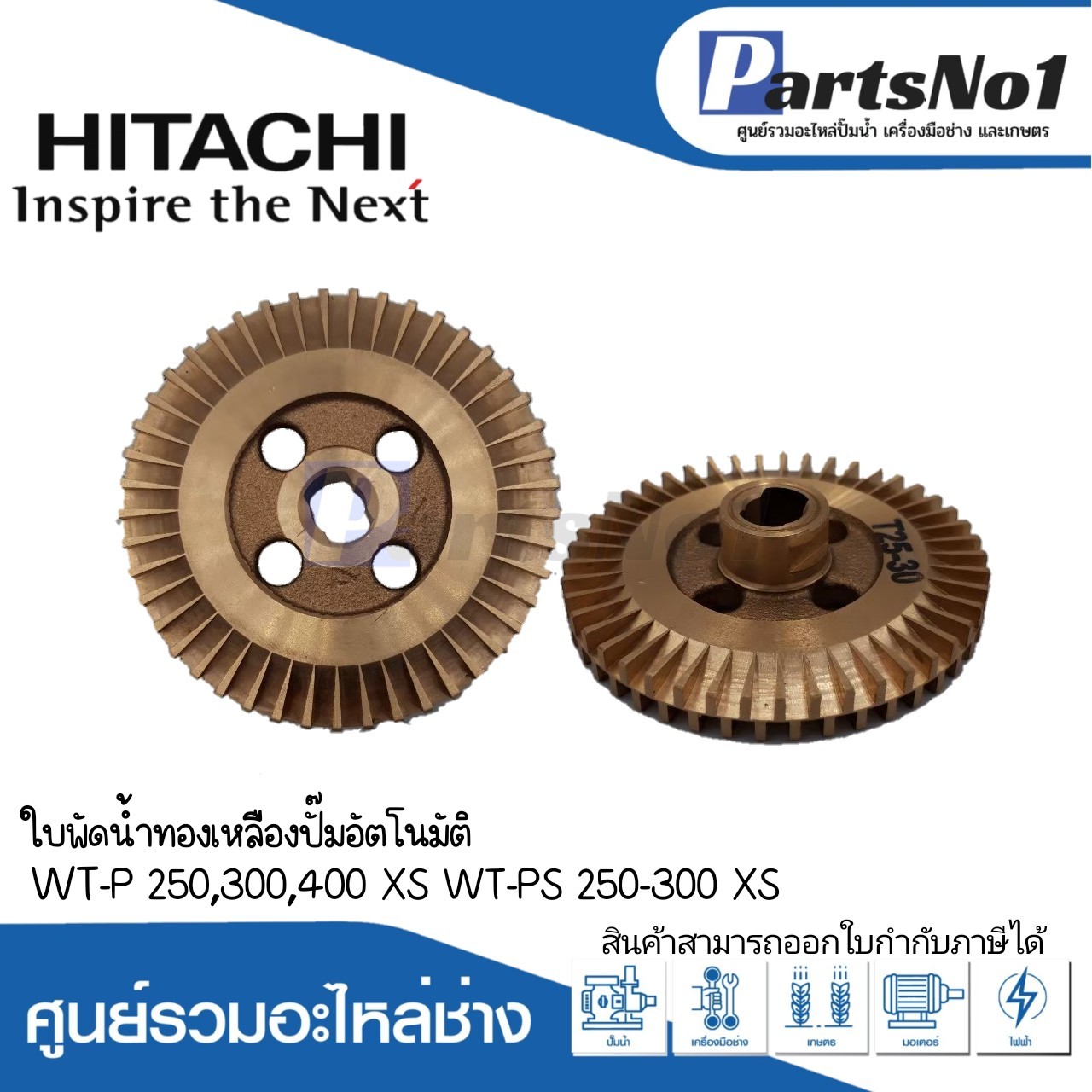 ใบพัดน้ำทองเหลืองฮิตาชิ WT-P 250,300,400 XS WM-P 250,300 XS