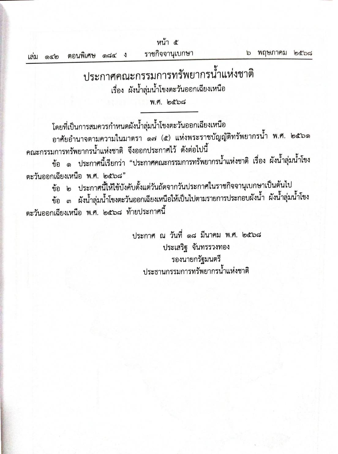 กฎหมายกฎหมายออกใหม่ ตอน 184/68 1 ระเบียบ 13 ประกาศ 4 คำสั่ง