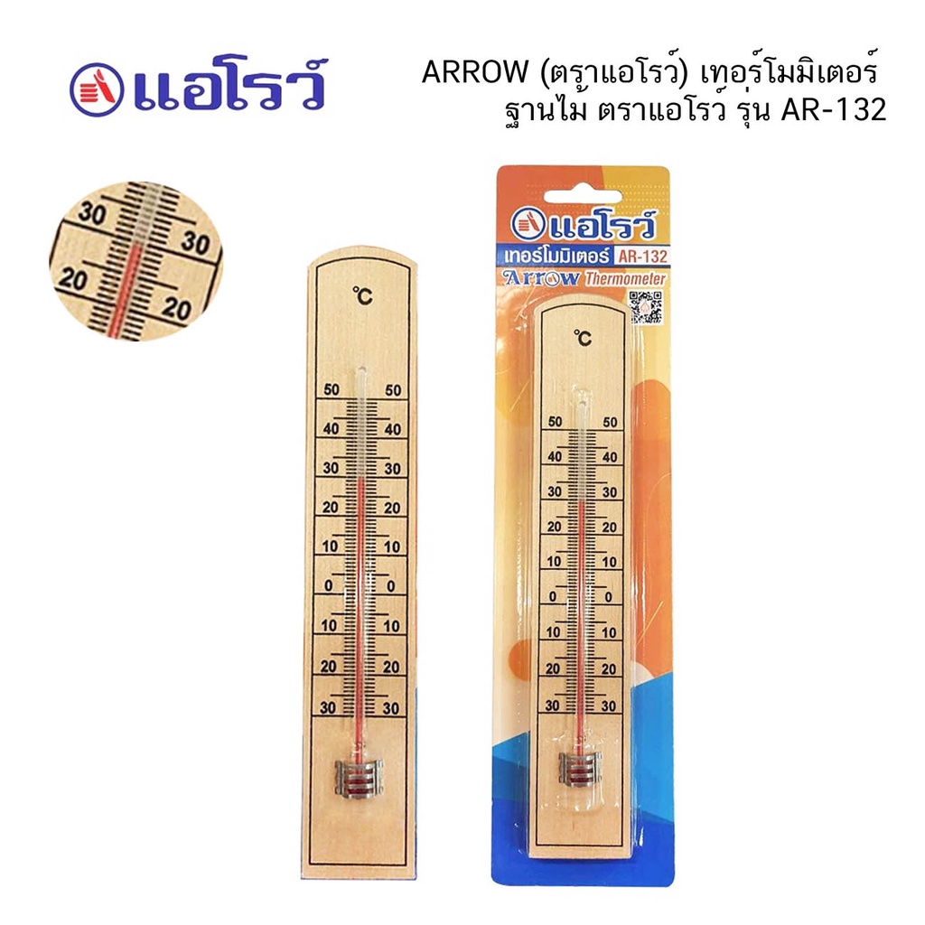 เทอร์โมมิเตอร์ ARROW (ตราแอโรว์) ฐานไม้ ตราแอโรว์ รุ่น AR-132 ( จำนวน 1 อัน)
