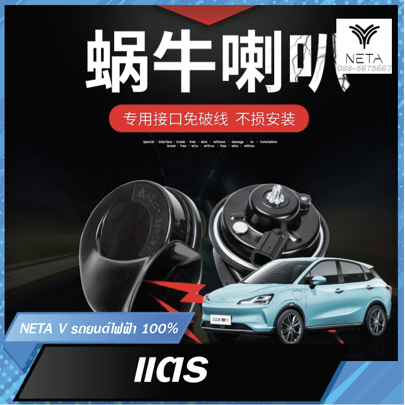 แตรหอยโข่ง 12v แตรรถยนต์/มอเตอร พร้อมชุดหางปลา สำหรับรถยนต์ไฟฟ้า NETA V , NETA V pro