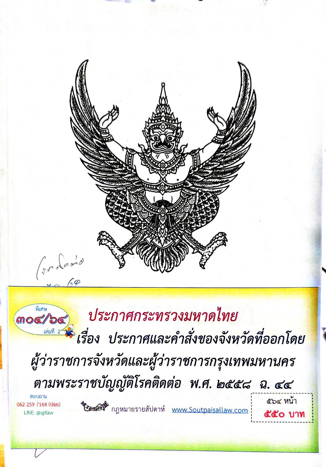 กฎหมายออกใหม่ ตอนที่ 304/64 เล่มที่ 2 ประกาศกระทรวงมหาดไทย เรื่อง ประกาศและคำสั่งของจังหวัดที่ออกโดยผู้ว่าราชการจังหวัดและผู้ว่าราชการกรุงเทพมหานคร ตามพระราชบัญญัติโรคติดต่อ พ.ศ. 2558 ฉ. 44