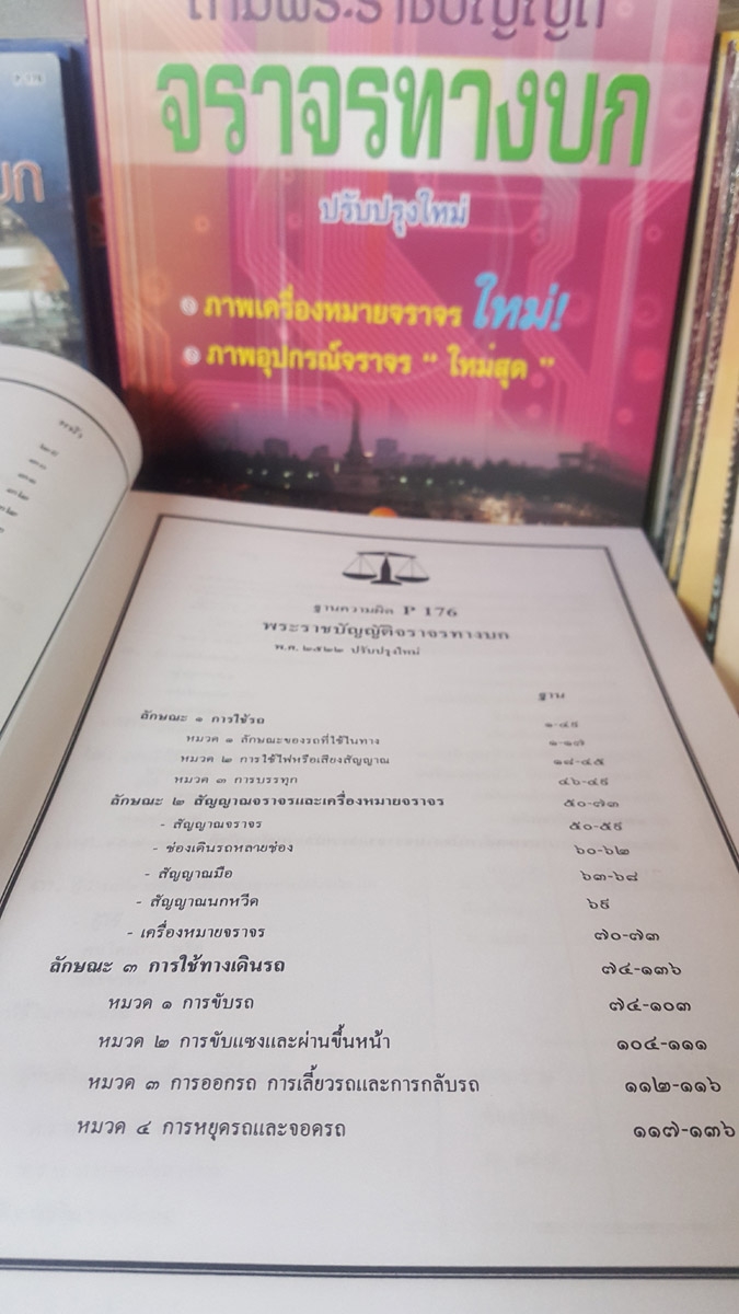 ฐานความผิดตั้งข้อหาตามพระราชบัญญัติจราจรทางบก ปรับปรุงใหม่