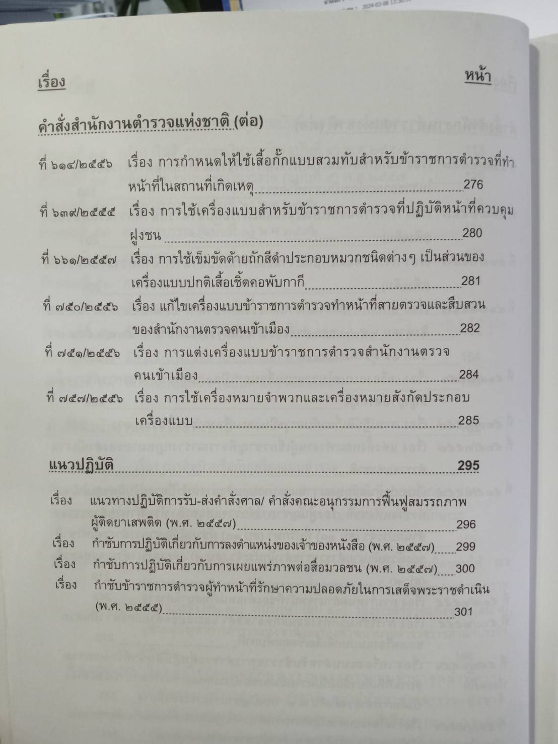 รวมคำสั่ง ข้อบังคับตำรวจ ใหม่ พ.ศ.2558 ภาคปฏิบัติ เตรียมสอบ ทุกหลักสูตร