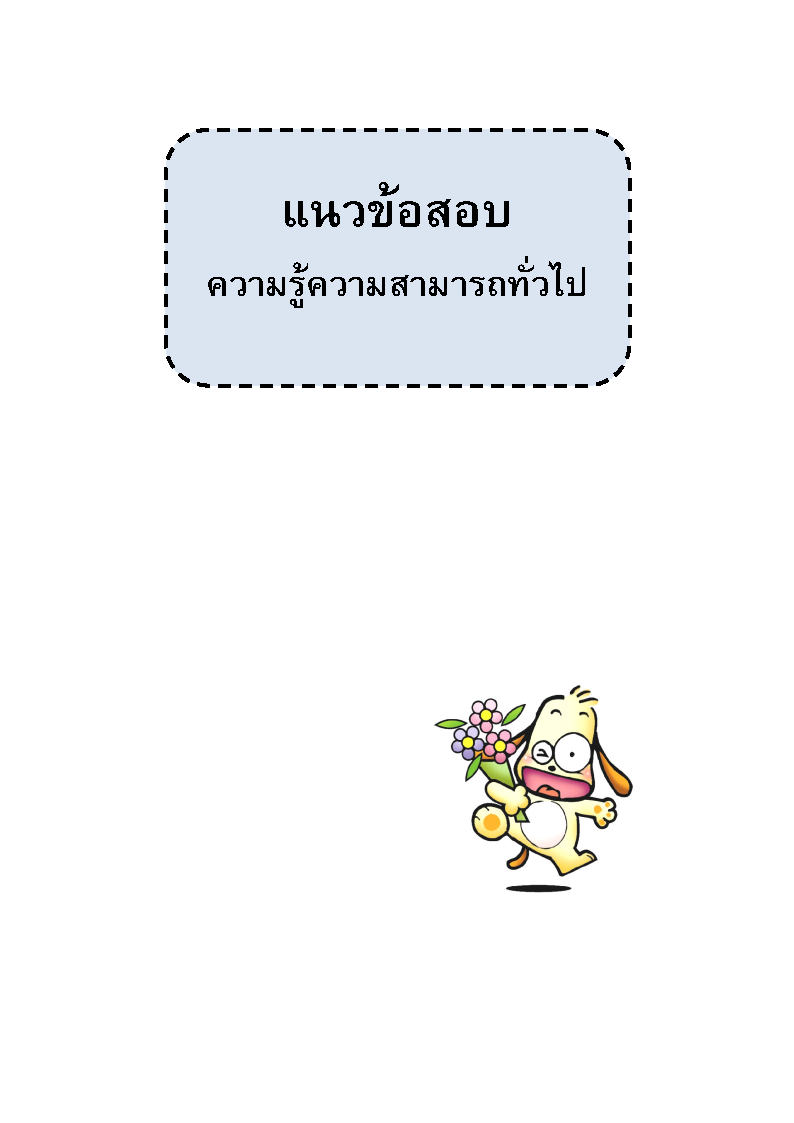 (e book) เจาะข้อสอบท้องถิ่น ภาค ก