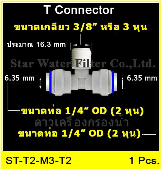 3 ทาง (1/4OD-3/8MIP-1/4OD) Plastic สวมเร็ว Speed Fit