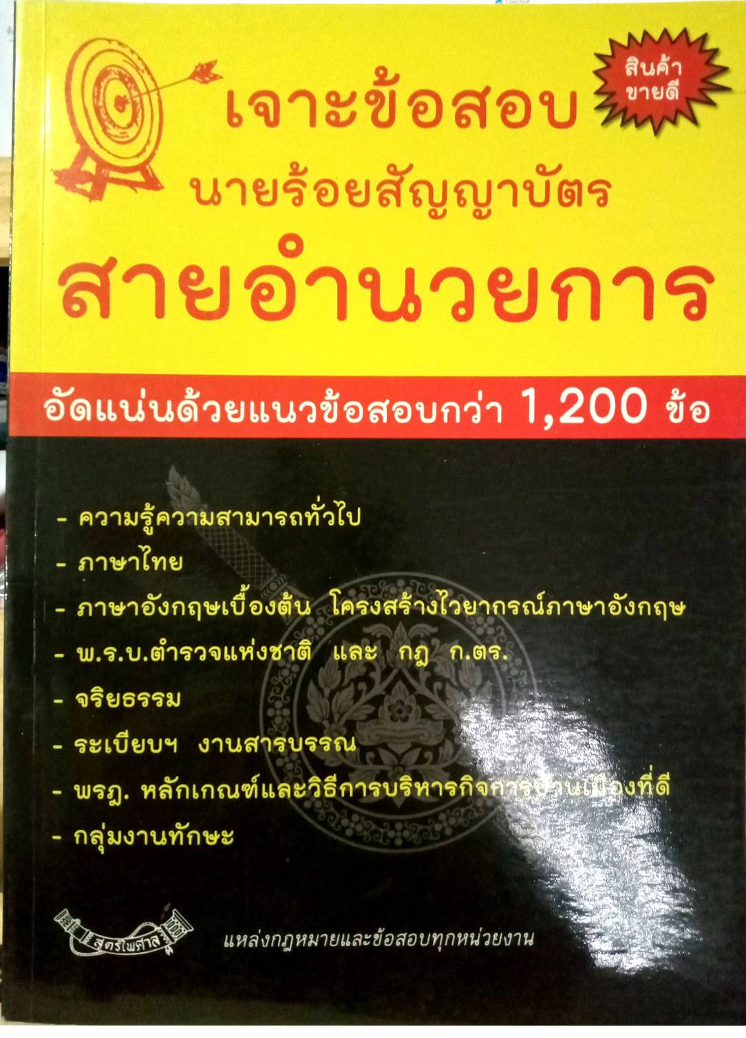 เจาะข้อสอบนายร้อยสัญญาบัตร สายอำนวยการ (พิมพ์ครั้งที่ 3)