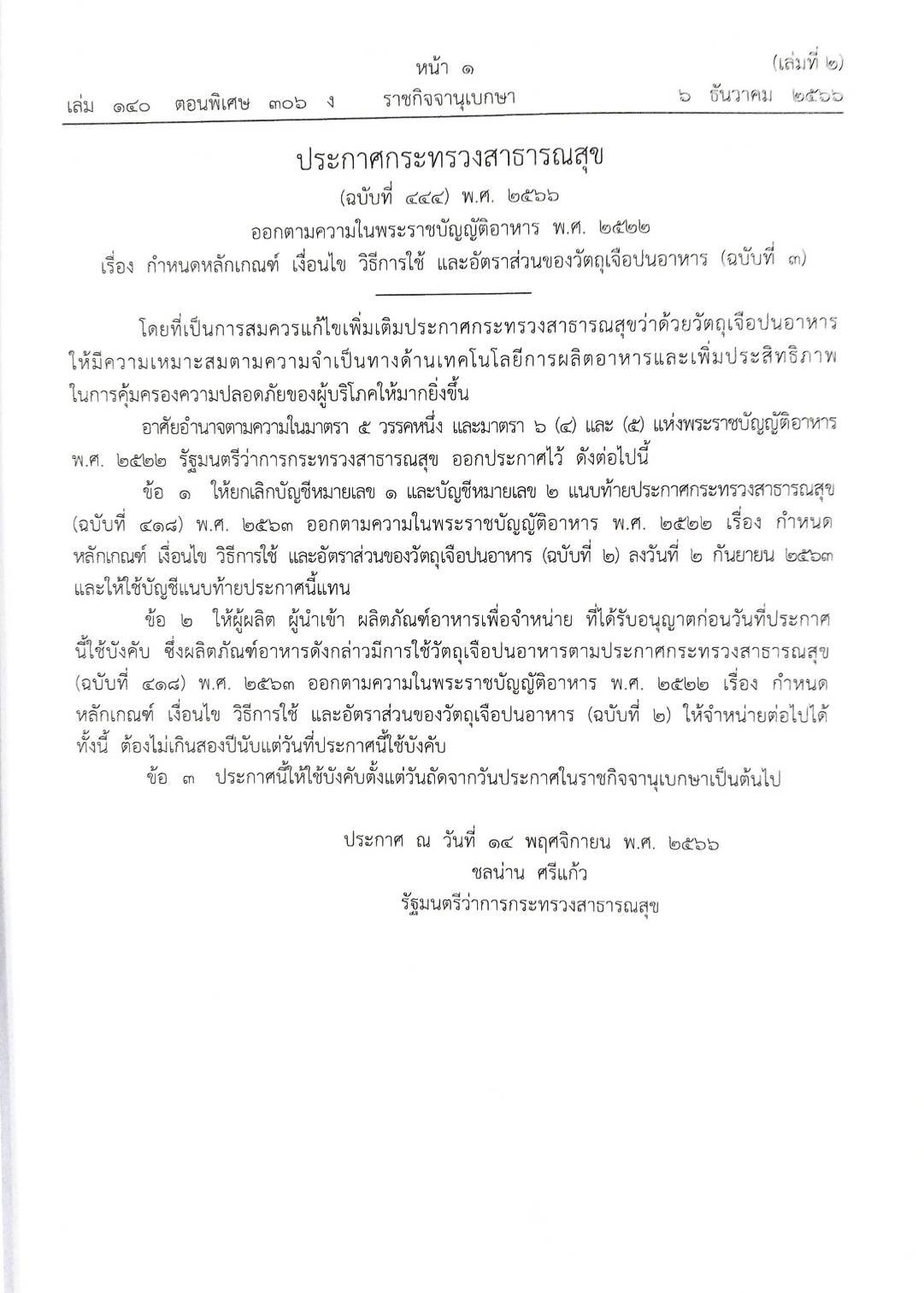 กฎหมายออกใหม่ ตอน 306/66 ประกาศกระทรวงสาธารณสุข ฉ.444 พ.ศ.2566 เรื่อง กำหนดหลักเกณฑ์ เงื่อนไข วิธีการใช้ และอัตราส่วนของวัตถุเจือปนอาหาร ฉ.3 (เล่มจบ)